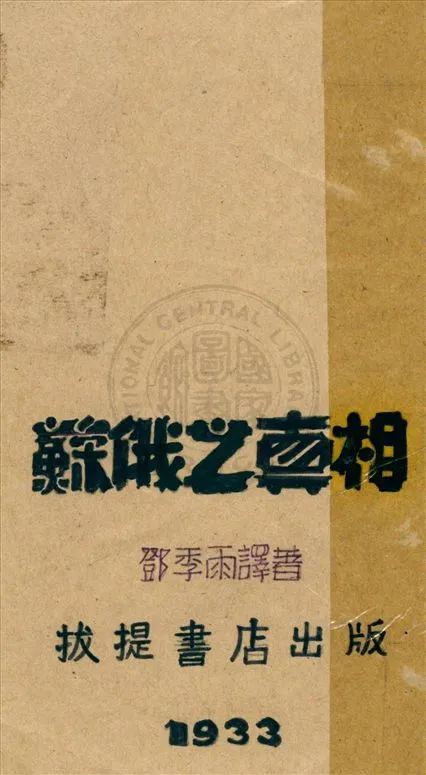 《蘇俄之真相》 作者:鄧季雨譯著 1933年  PDF下载-汉笺公版书