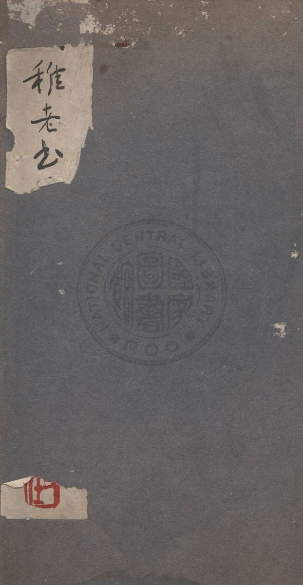 《蔣金紫園廟碑》 作者:吳稚暉手書 1953年  PDF下载-汉笺公版书