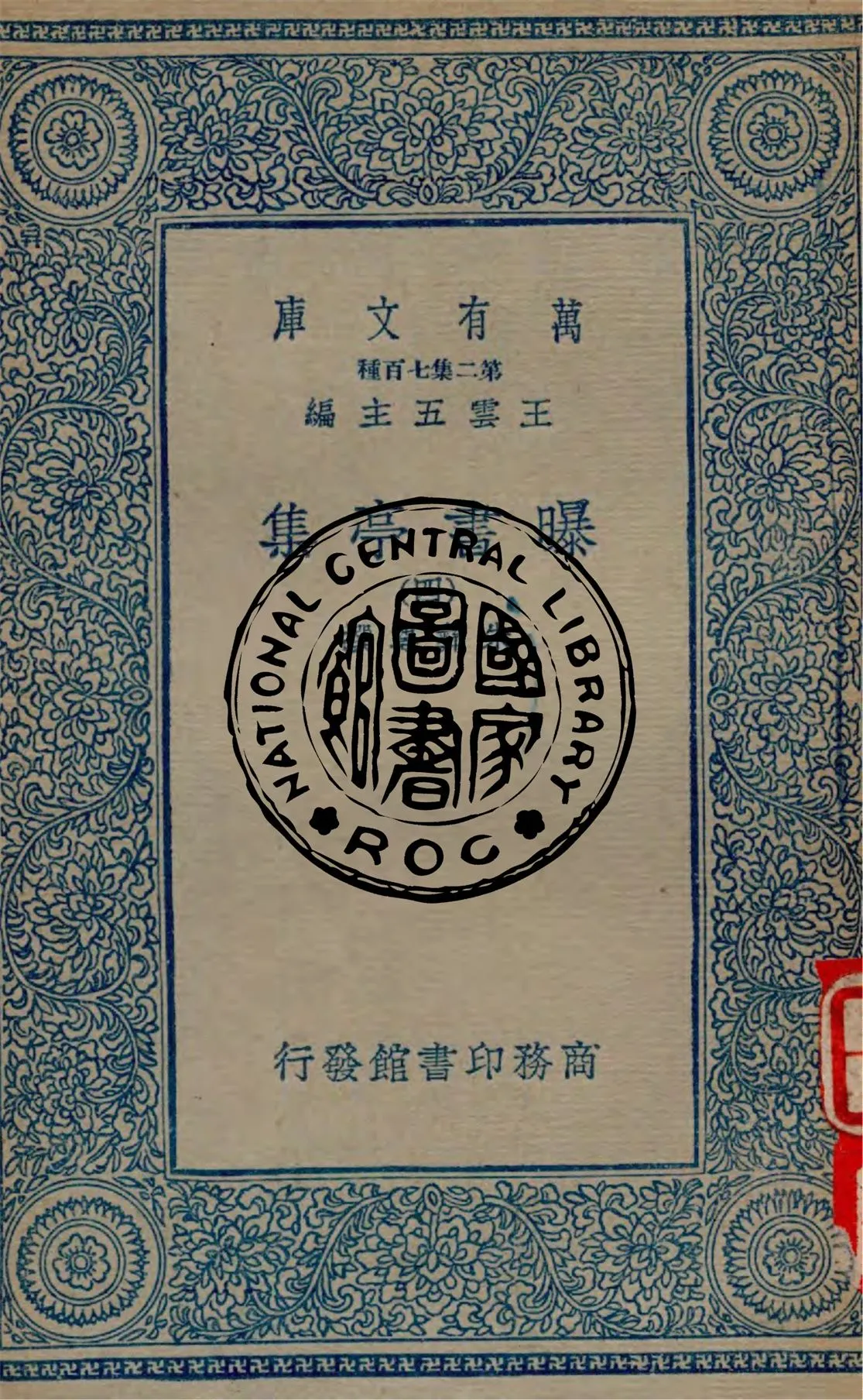 《曝書亭集 v.4》 作者:朱彝尊撰 1934年  PDF下载-汉笺公版书