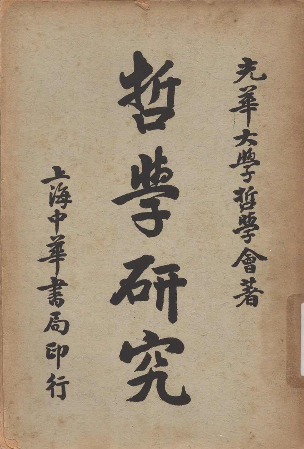 《哲學硏究》 作者:光華大學哲學會著 1940年  PDF下载-汉笺公版书