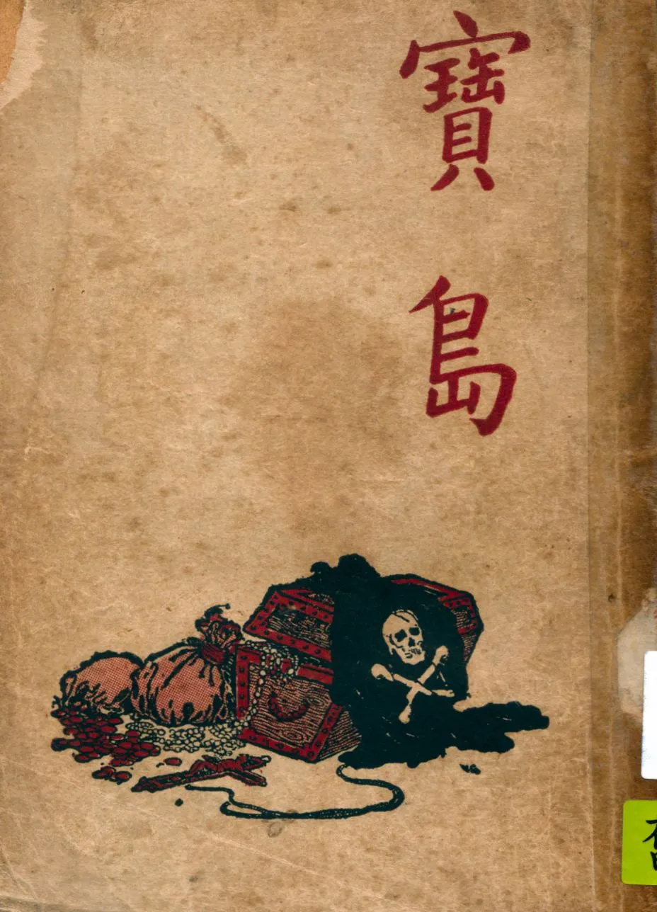 《寶島》 作者:史蒂文生著 ; 顧均正譯 1949年  PDF下载-汉笺公版书