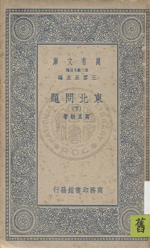 《東北問題 v.2》 作者:萬良炯著 1937年  PDF下载-汉笺公版书