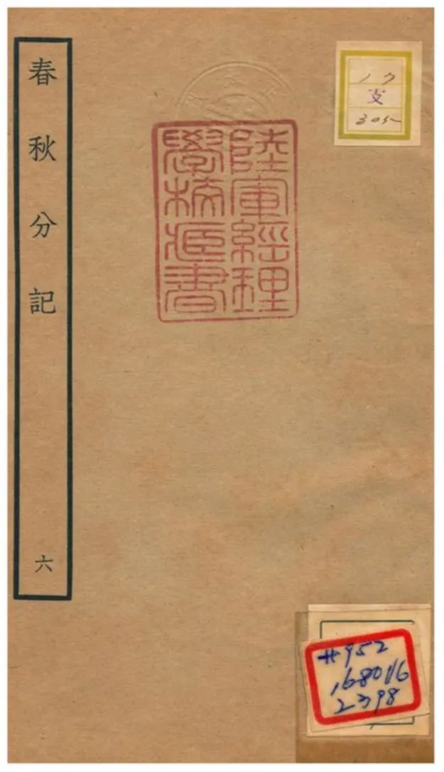 春秋分記 不詳年 作者:程公說撰 PDF下载-汉笺公版书