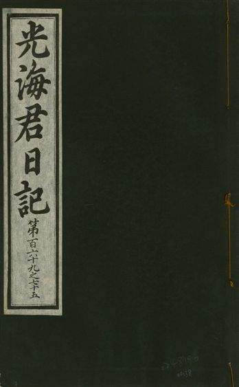 《光海君日記 一百八十七卷 v.17 no.38》 作者:著者不詳 1933年  PDF下载-汉笺公版书