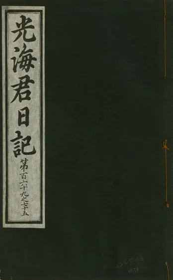 《光海君日記 一百八十七卷 v.17 no.38》 作者:著者不詳 1933年  PDF下载-汉笺公版书