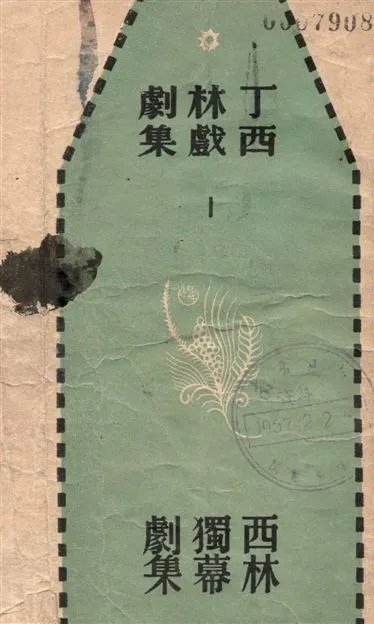 《西林獨幕劇集》 作者:丁西林[作] 1948年  PDF下载-汉笺公版书