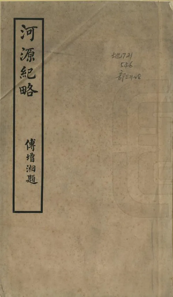 《河源紀略》编撰：纪昀 民國20年[1931] PDF下载-汉笺公版书