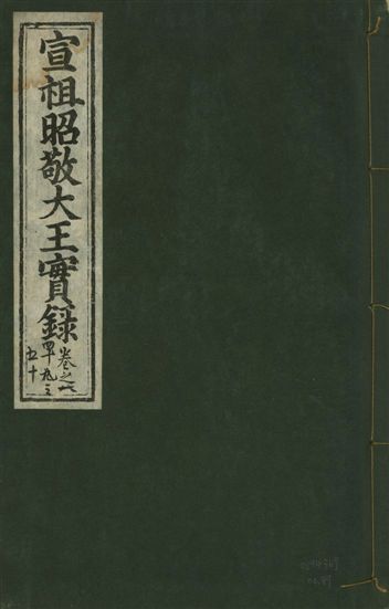 《宣宗昭敬大王實錄 二百二十一卷 v.14 no.89》 作者:著者不詳 1931年  PDF下载-汉笺公版书