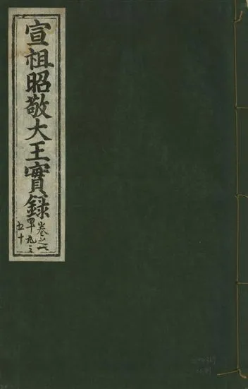 《宣宗昭敬大王實錄 二百二十一卷 v.14 no.89》 作者:著者不詳 1931年  PDF下载-汉笺公版书