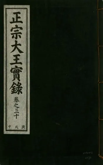 《正宗文成武烈聖仁莊孝大王實錄 五十四卷 v.26 no.30》 作者:著者不詳 1932年  PDF下载-汉笺公版书