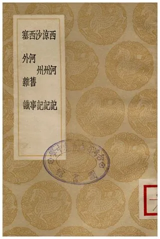 《西河記、涼州記、沙州記、西河舊事、塞外雜識》 作者:喻歸;;段龜龍;;段國;;張澍;;馮一鵬 1936年  PDF下载-汉笺公版书