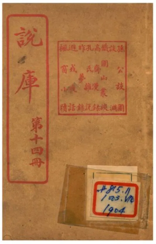 《說庫 V14》 作者:王文濡編輯 1915年  PDF下载-汉笺公版书