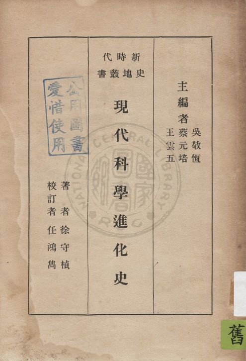 《現代科學進化史》 作者:徐守楨著 1932年  PDF下载-汉笺公版书