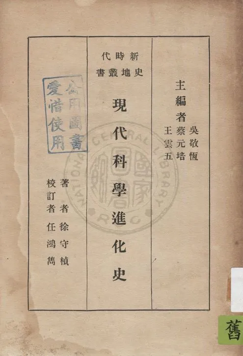 《現代科學進化史》 作者:徐守楨著 1932年  PDF下载-汉笺公版书