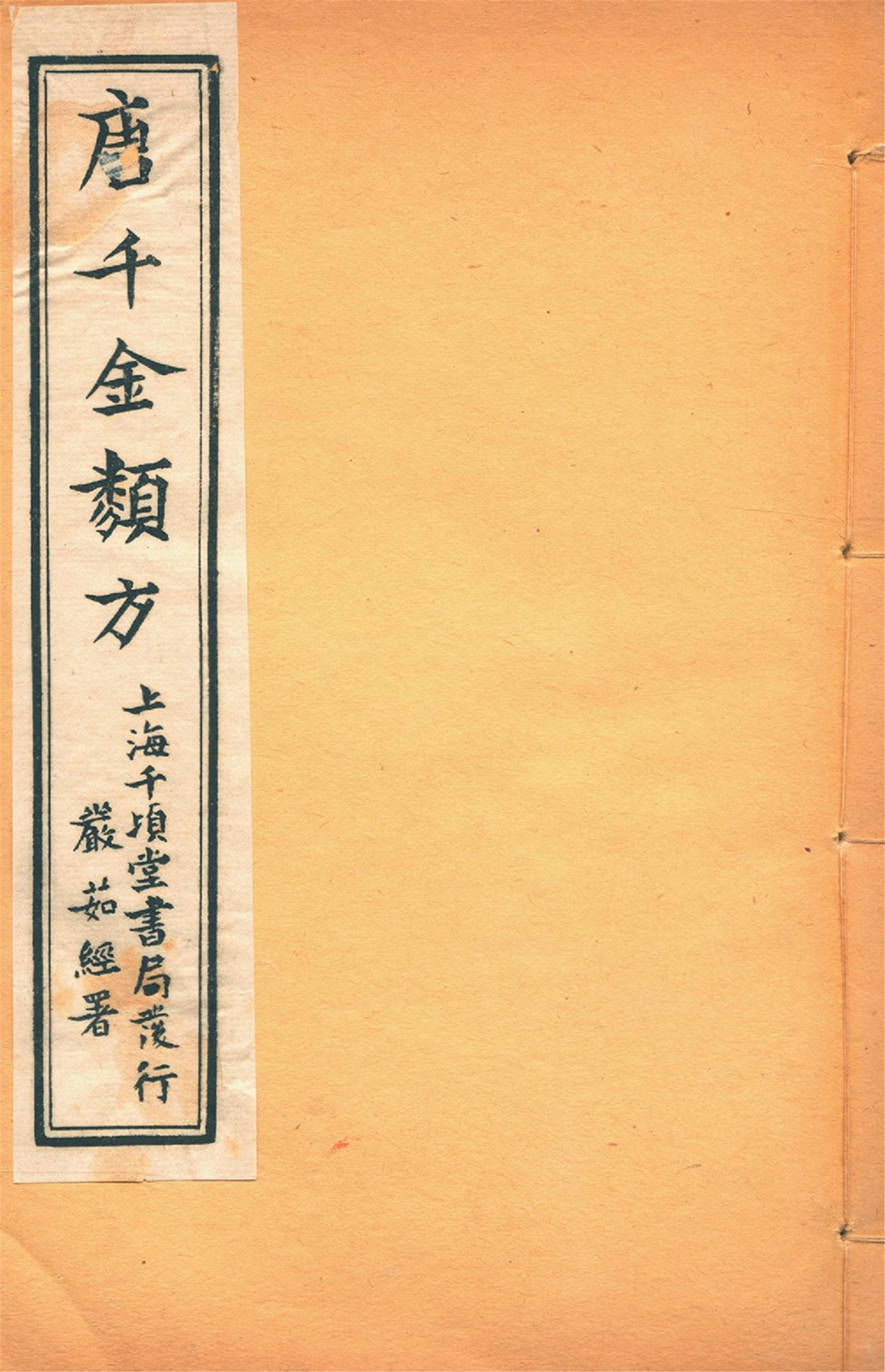 《備急千金要方 二十四卷 v.5》 作者:黃幹南編述 黃悌君校對 陳景山䨱校 1934年  PDF下载-汉笺公版书