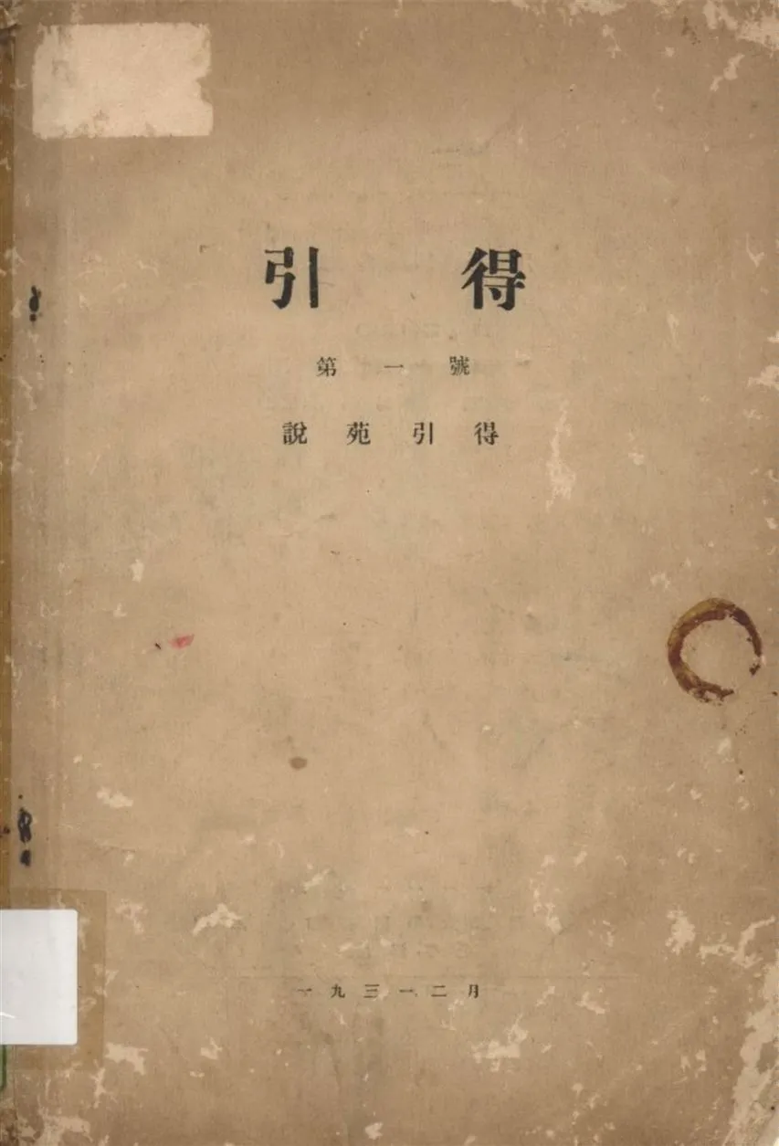 《說苑引得》 作者:洪業等編 1931年  PDF下载-汉笺公版书