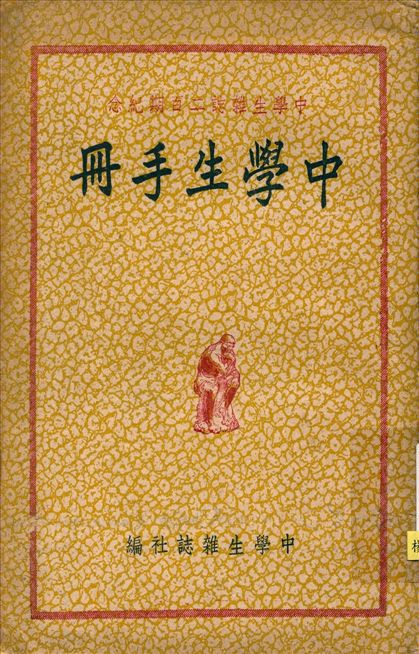《中學生手冊》 作者:中學生雜誌社編 1949年  PDF下载-汉笺公版书