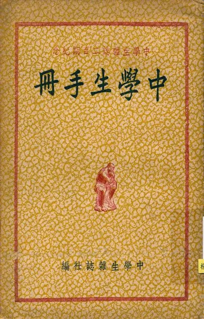 《中學生手冊》 作者:中學生雜誌社編 1949年  PDF下载-汉笺公版书