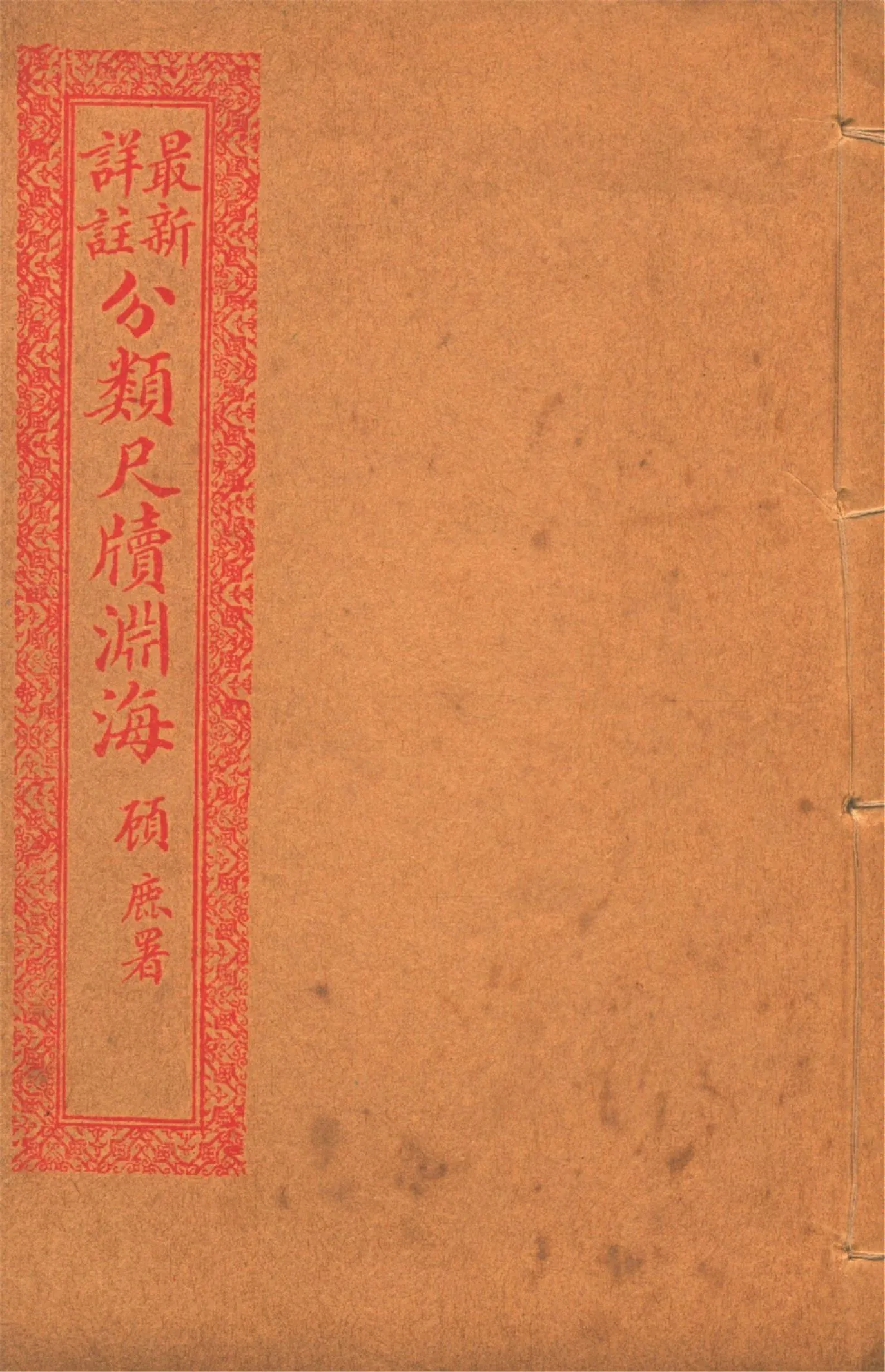 《最新詳註分類尺牘淵海 v.5》 作者:胡養元編 1926年  PDF下载-汉笺公版书