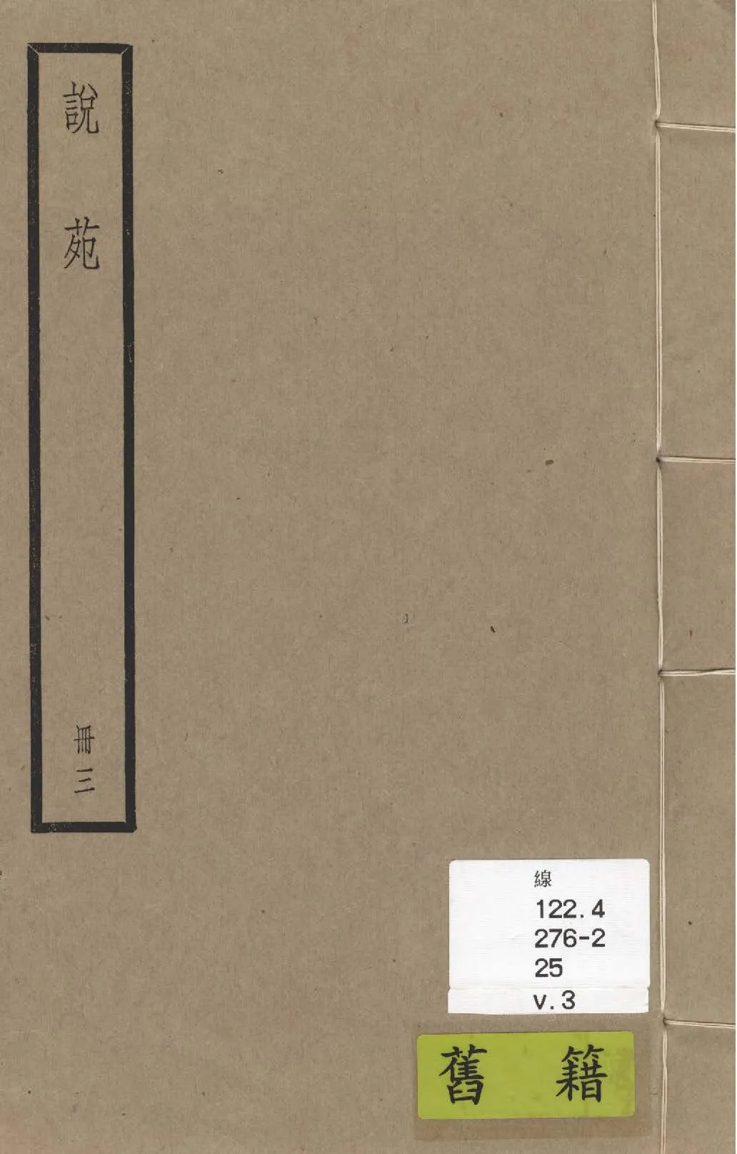 《說苑 二十卷 v.3》 作者:(漢)劉向撰 1936年  PDF下载-汉笺公版书