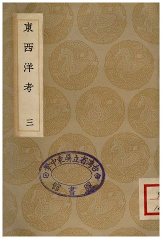 《東西洋考(三)》 作者:張燮 1936年  PDF下载-汉笺公版书