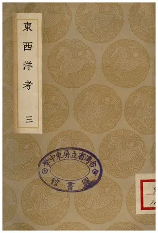 《東西洋考(三)》 作者:張燮 1936年  PDF下载-汉笺公版书
