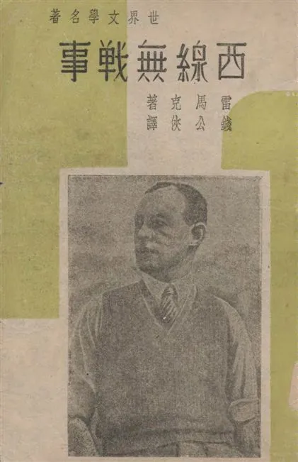 《西線無戰事》 作者:雷馬克(E. M. Remarque)著 ; 錢公俠譯 1947年  PDF下载-汉笺公版书