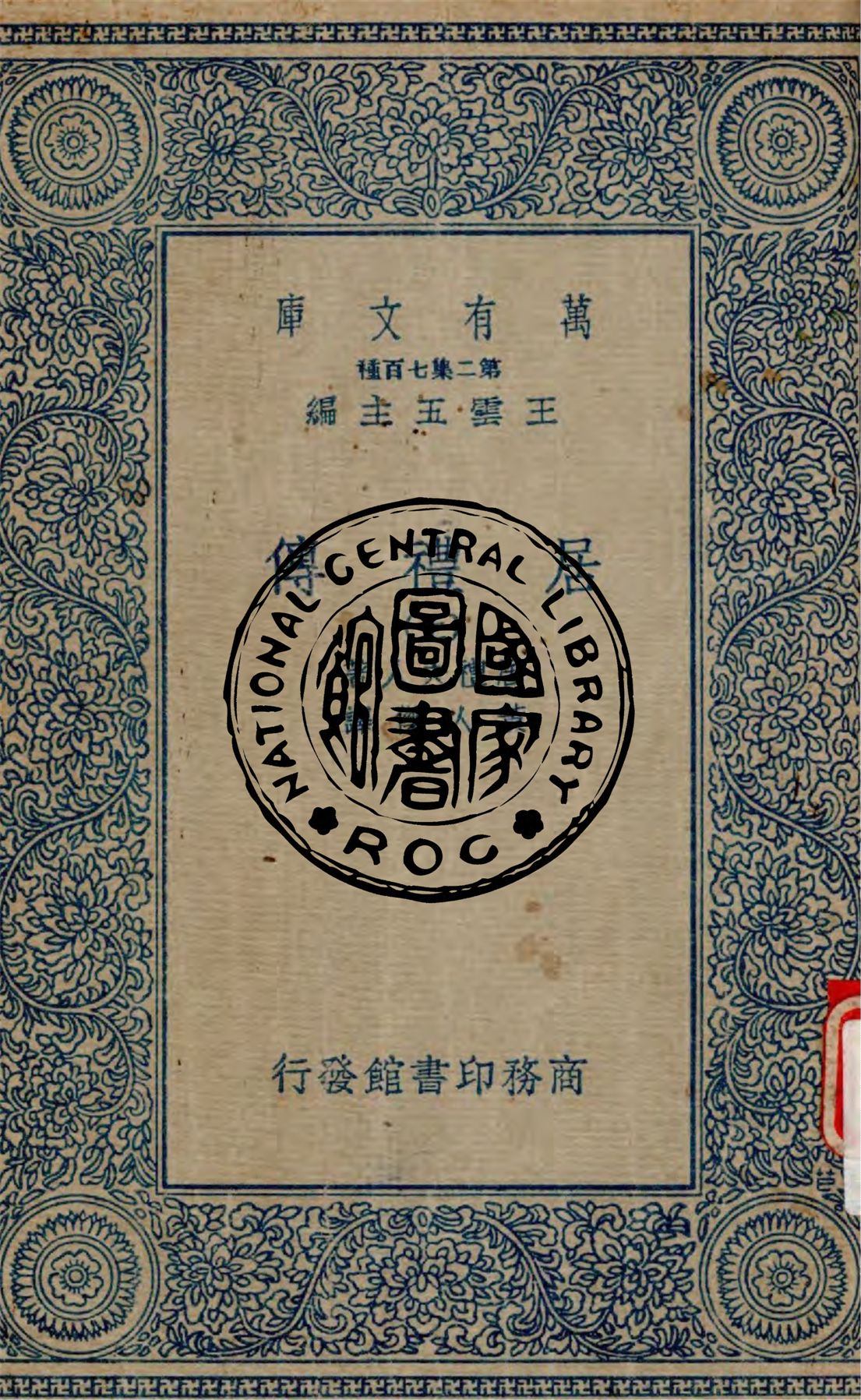 《居禮傳 v.1》 作者:居禮夫人(Marie Curie)著 ; 黃人傑譯 1935年 PDF下载-汉笺公版书