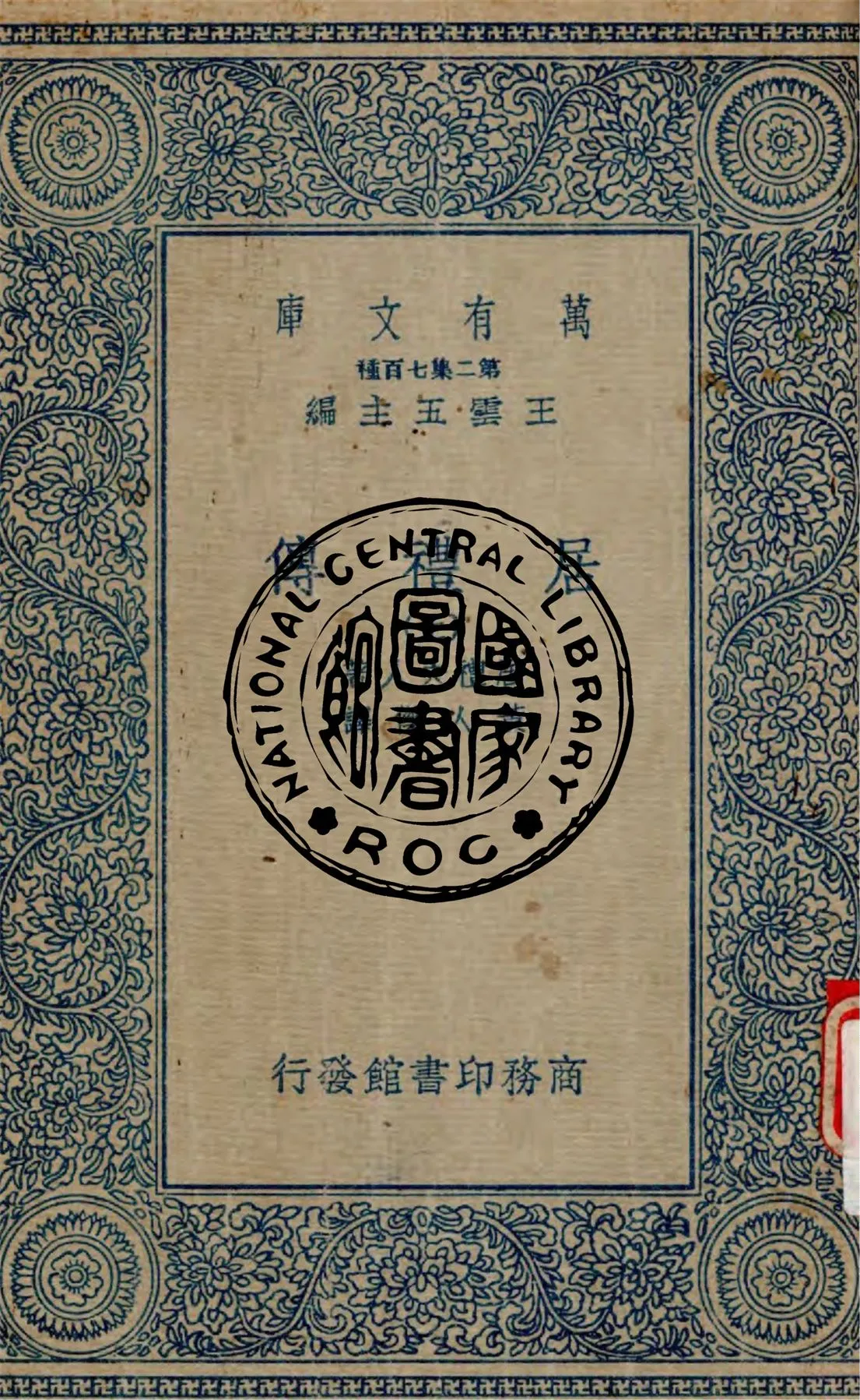 《居禮傳 v.1》 作者:居禮夫人(Marie Curie)著 ; 黃人傑譯 1935年  PDF下载-汉笺公版书