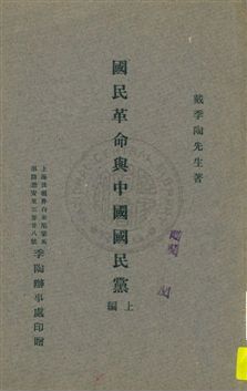國民革命與中國國民黨 v.1 1925年 作者:戴季陶著 PDF下载-汉笺公版书