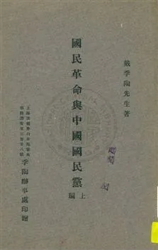 國民革命與中國國民黨 v.1 1925年 作者:戴季陶著 PDF下载-汉笺公版书