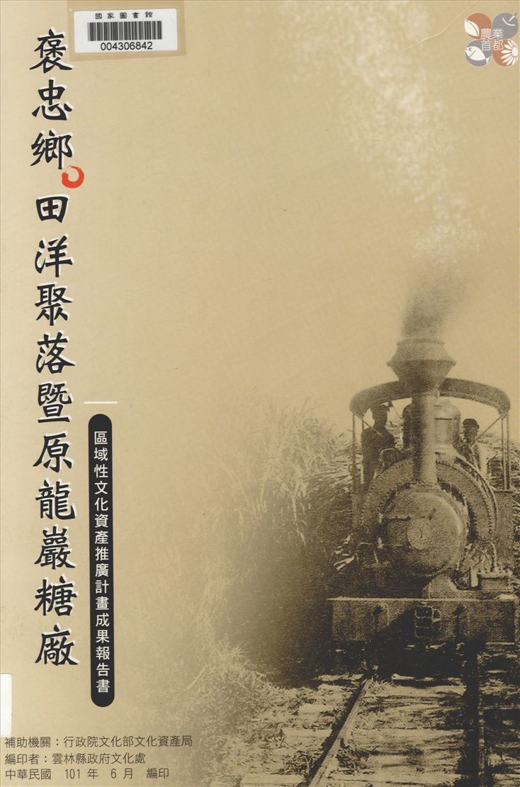 《褒忠鄉田洋聚落暨原龍巖糖廠》 作者:陳翼漢等著 2012年  PDF下载-汉笺公版书