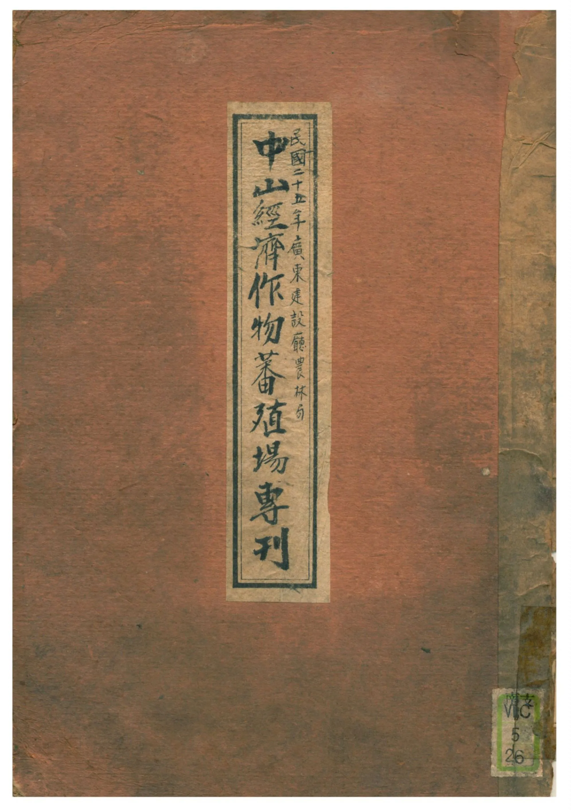 《中山經濟作物蕃殖場專刊》 作者:廣東建設廳農林局 1936年  PDF下载-汉笺公版书