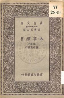 《本草綱目 v.28》 作者:[李時珍撰] ; 張紹棠重訂 19uu年  PDF下载-汉笺公版书