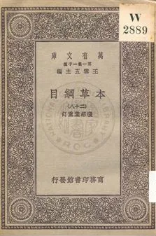 《本草綱目 v.28》 作者:[李時珍撰] ; 張紹棠重訂 19uu年  PDF下载-汉笺公版书