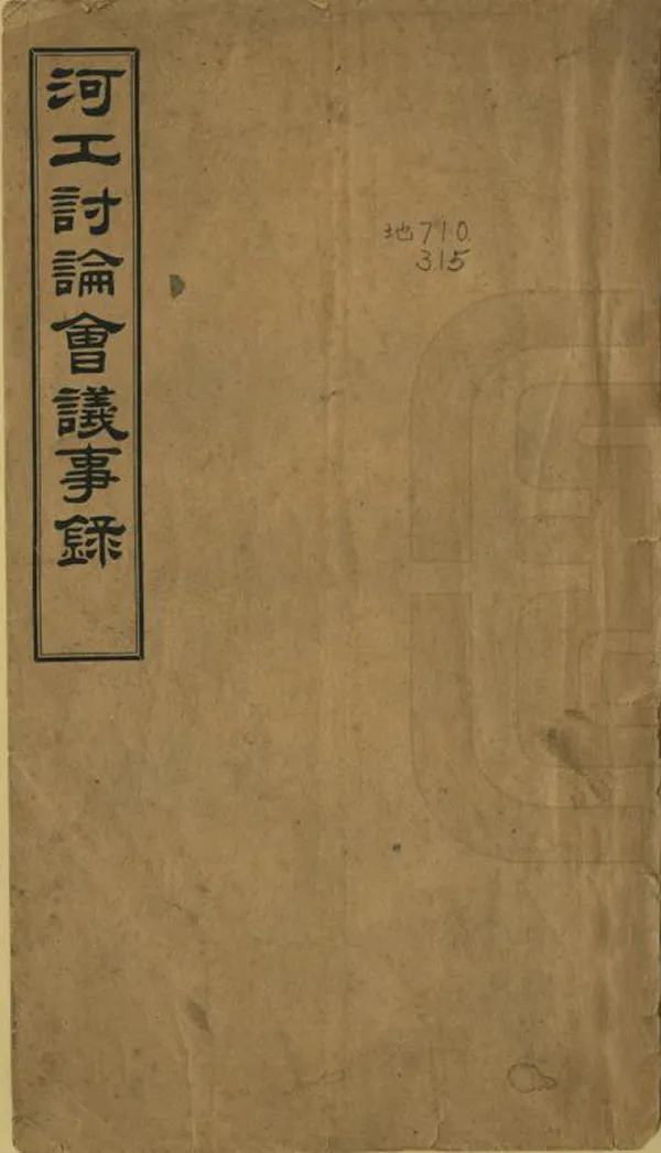 《河工討論會議事錄》编撰： 民國間[1912-1949] PDF下载-汉笺公版书