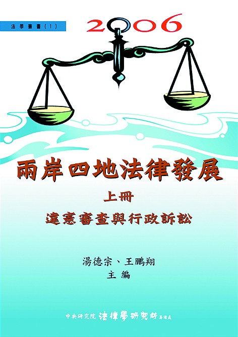 《兩岸四地法律發展 上冊》 作者:湯德宗, 王鵬翔主編 2007年  PDF下载-汉笺公版书