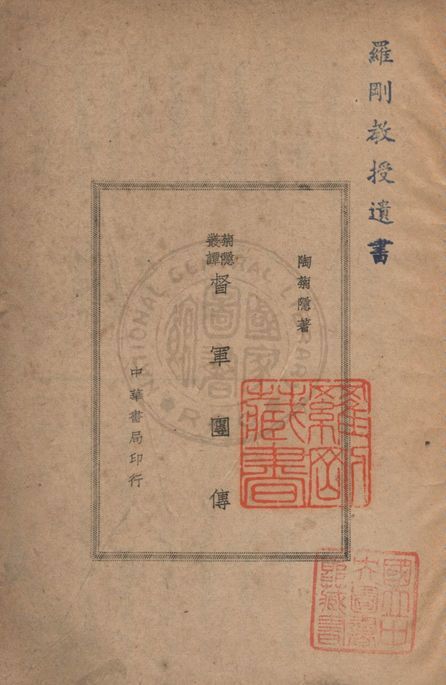 《督軍團傳》 作者:陶菊隱撰 1948年  PDF下载-汉笺公版书