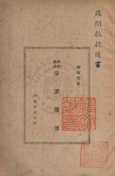 《督軍團傳》 作者:陶菊隱撰 1948年  PDF下载-汉笺公版书