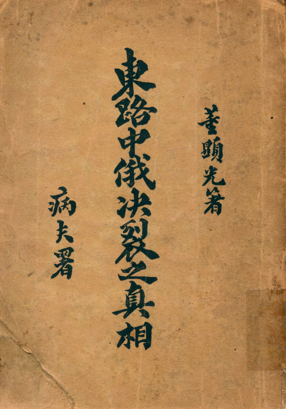 《東路中俄決裂之真相》 作者:董顯光著 1929年  PDF下载-汉笺公版书