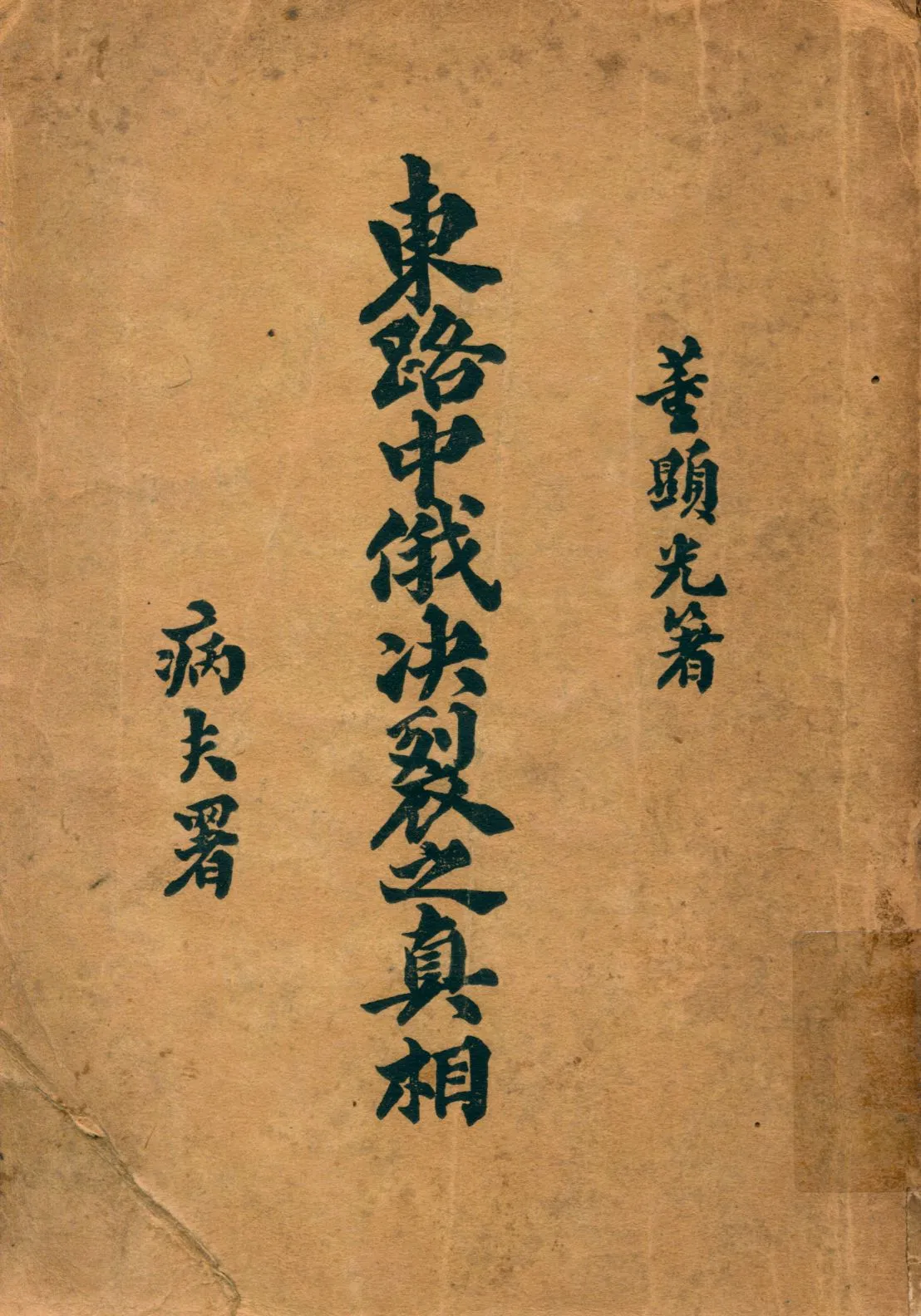 《東路中俄決裂之真相》 作者:董顯光著 1929年  PDF下载-汉笺公版书