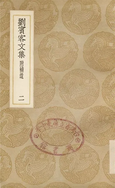 《劉賓客文集　附補遺(二)》 作者:劉禹錫 1937年  PDF下载-汉笺公版书