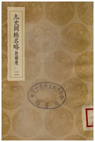 《九史同姓名略(附補遺)二》 作者:汪輝祖 1936年  PDF下载-汉笺公版书