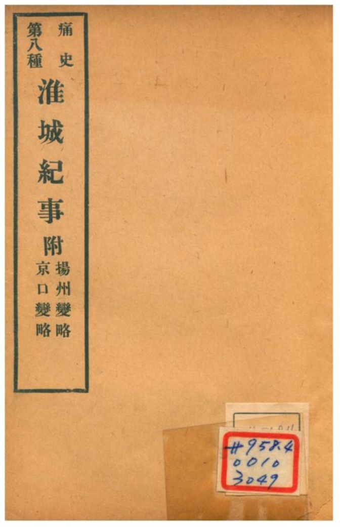 《淮城紀事附揚州變略、京口變略》 作者:不詳 1911年  PDF下载-汉笺公版书
