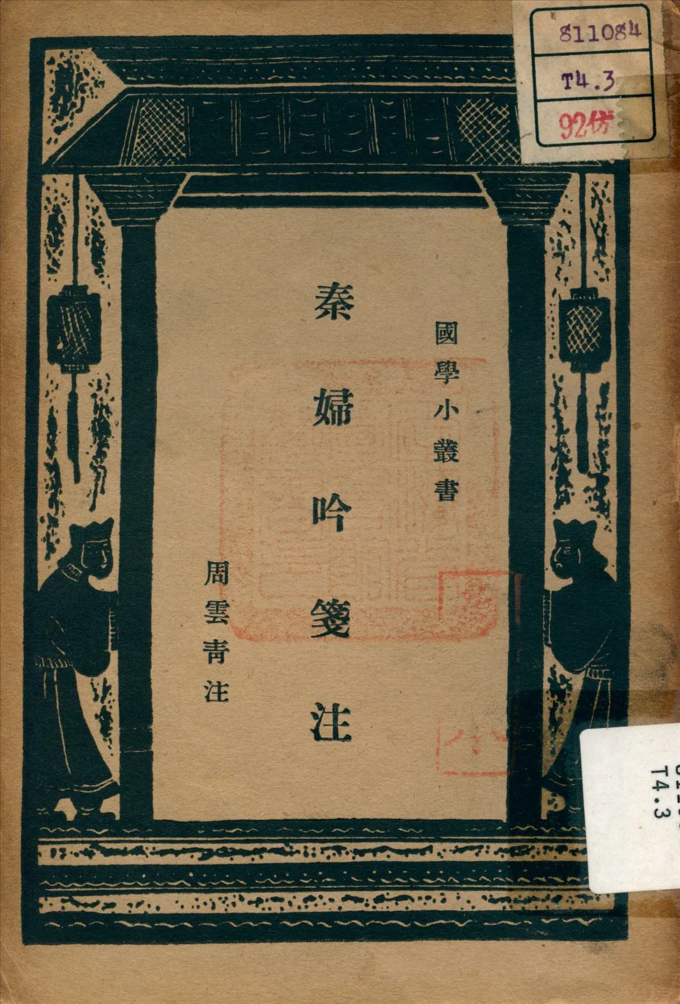 《秦婦吟箋注》 作者:周雲青 注 1934年  PDF下载-汉笺公版书