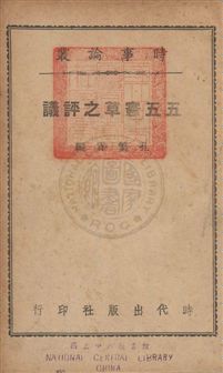 《五五憲草之評議》 作者:孔繁霖編 1946年  PDF下载-汉笺公版书