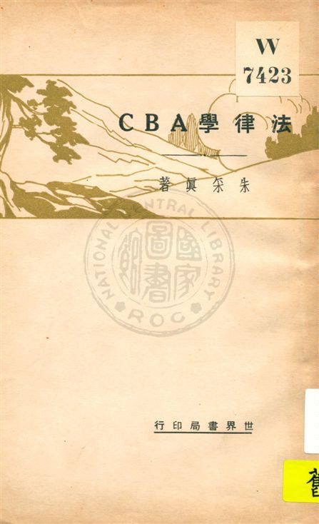 《法律學ABC》 作者:朱采真著 民21.05[1932.05]年  PDF下载-汉笺公版书