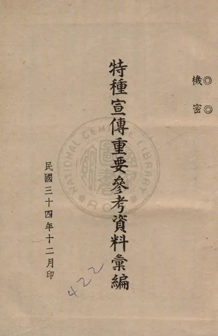 特種宣傳重要參考資料彙編 1945年 作者:著者不詳 PDF下载-汉笺公版书