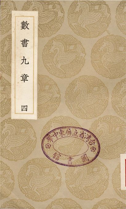 《數書九章(四)》 作者:秦九韶 1936年  PDF下载-汉笺公版书
