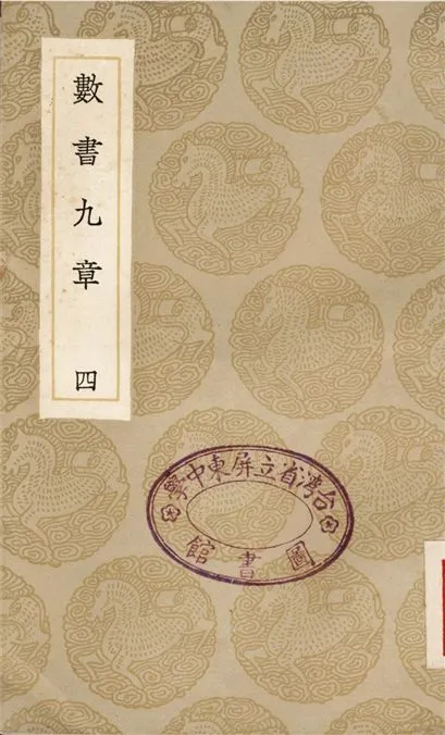 《數書九章(四)》 作者:秦九韶 1936年  PDF下载-汉笺公版书